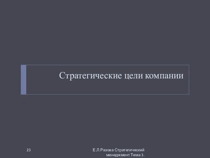 Стратегические цели компании Е.Л.Разова Стратегический менеджмент Тема 3.