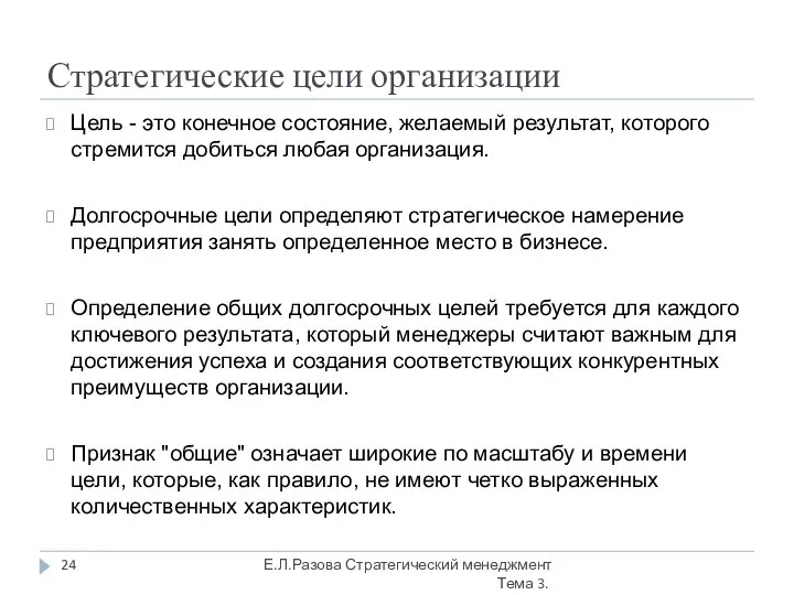 Стратегические цели организации Цель - это конечное состояние, желаемый результат, которого