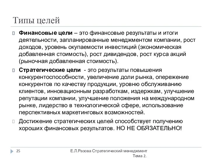 Типы целей Финансовые цели – это финансовые результаты и итоги деятельности,