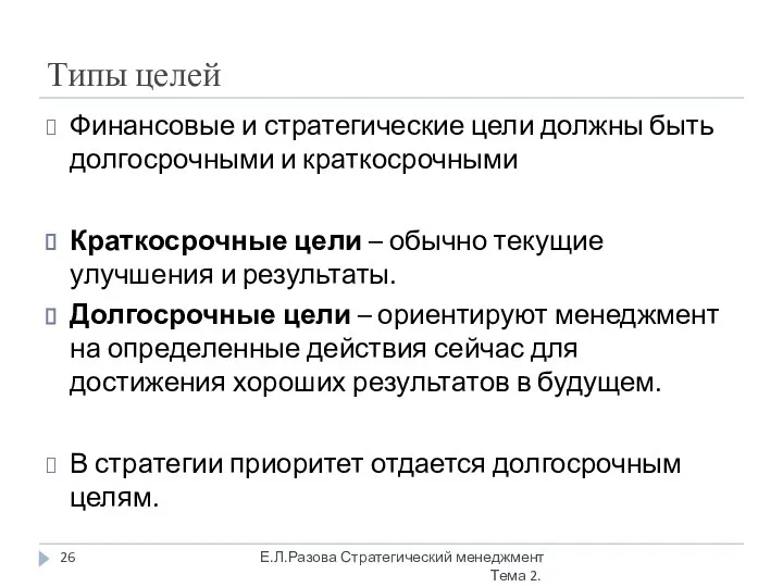 Типы целей Финансовые и стратегические цели должны быть долгосрочными и краткосрочными