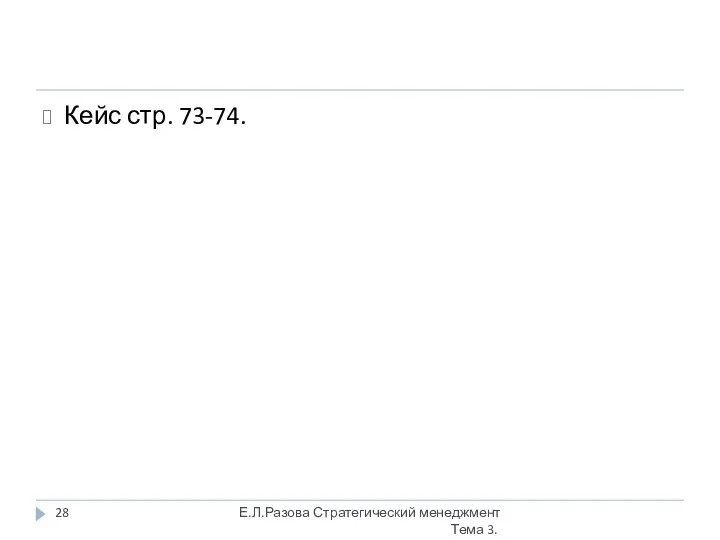 Кейс стр. 73-74. Е.Л.Разова Стратегический менеджмент Тема 3.