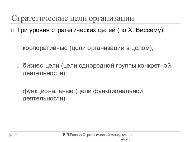 Стратегические цели организации Три уровня стратегических целей (по Х. Виссему): корпоративные