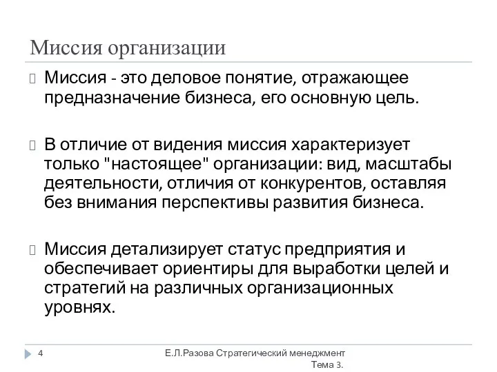 Миссия организации Миссия - это деловое понятие, отражающее предназначение бизнеса, его