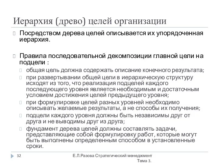 Иерархия (древо) целей организации Посредством дерева целей описывается их упорядоченная иерархия.