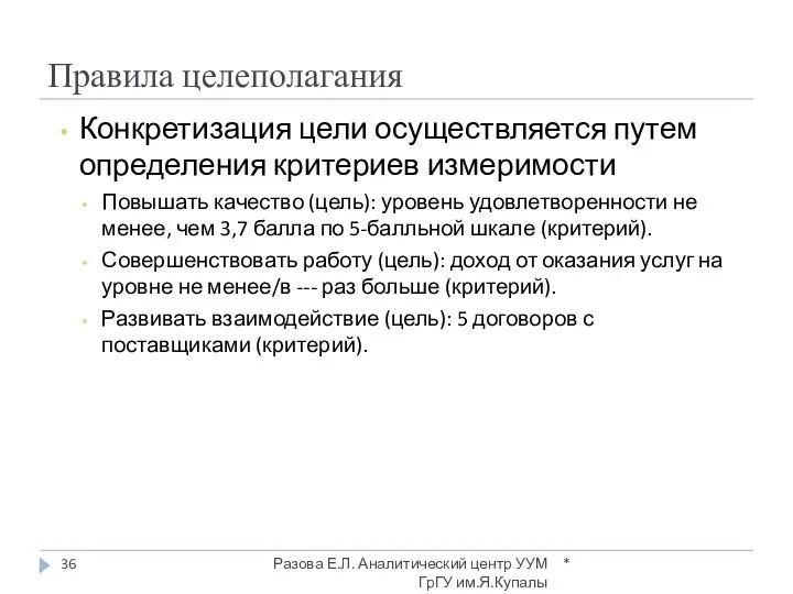 Правила целеполагания Конкретизация цели осуществляется путем определения критериев измеримости Повышать качество