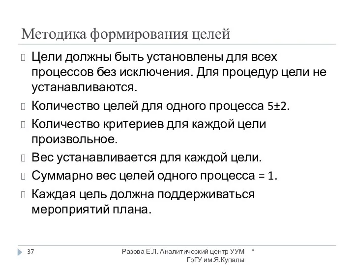 Методика формирования целей Цели должны быть установлены для всех процессов без