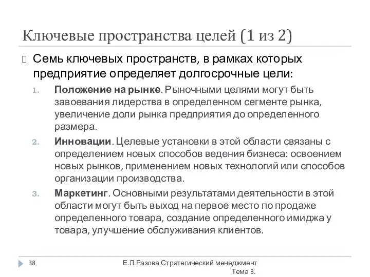 Ключевые пространства целей (1 из 2) Семь ключевых пространств, в рамках