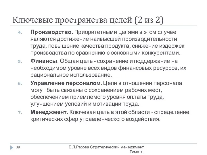 Ключевые пространства целей (2 из 2) Е.Л.Разова Стратегический менеджмент Тема 3.