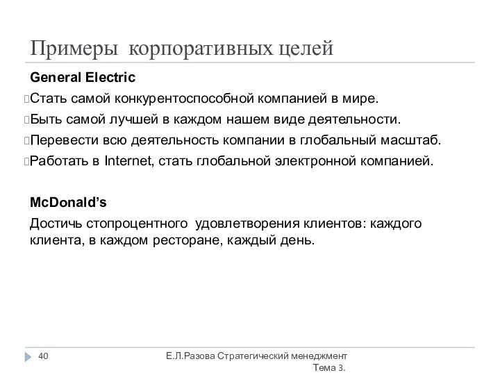 Примеры корпоративных целей General Electric Стать самой конкурентоспособной компанией в мире.