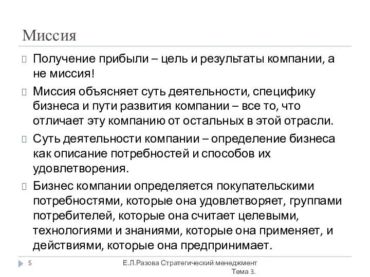 Миссия Получение прибыли – цель и результаты компании, а не миссия!