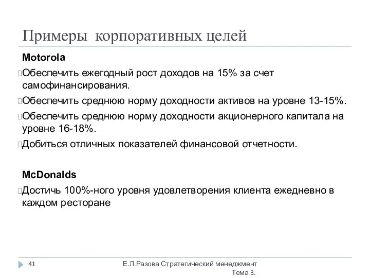 Примеры корпоративных целей Motorola Обеспечить ежегодный рост доходов на 15% за