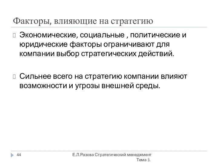 Факторы, влияющие на стратегию Экономические, социальные , политические и юридические факторы