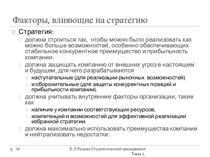 Факторы, влияющие на стратегию Стратегия: должна строиться так, чтобы можно было