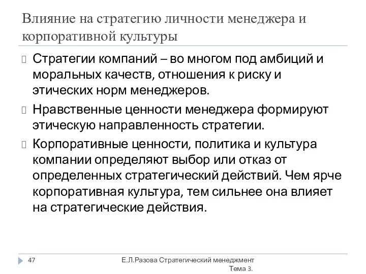 Влияние на стратегию личности менеджера и корпоративной культуры Стратегии компаний –