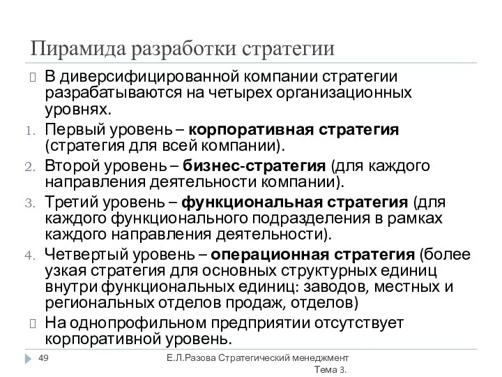 Пирамида разработки стратегии В диверсифицированной компании стратегии разрабатываются на четырех организационных