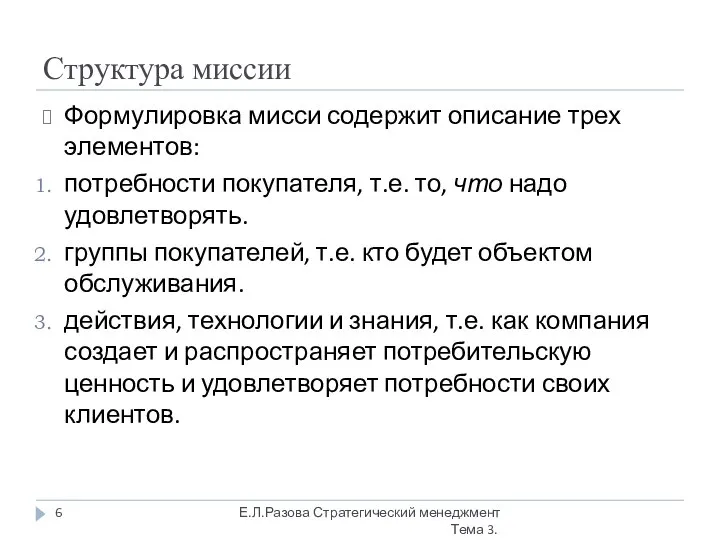 Структура миссии Формулировка мисси содержит описание трех элементов: потребности покупателя, т.е.