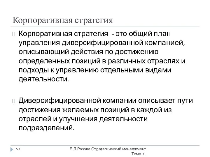 Корпоративная стратегия Корпоративная стратегия - это общий план управления диверсифицированной компанией,