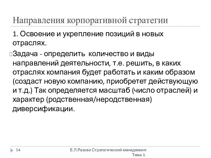 Направления корпоративной стратегии 1. Освоение и укрепление позиций в новых отраслях.