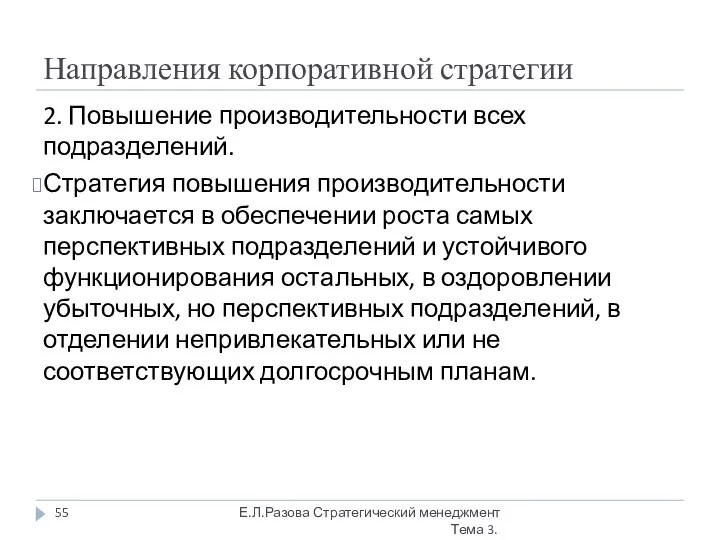 Направления корпоративной стратегии 2. Повышение производительности всех подразделений. Стратегия повышения производительности