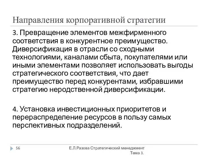 Направления корпоративной стратегии 3. Превращение элементов межфирменного соответствия в конкурентное преимущество.