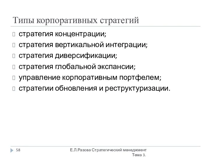 Типы корпоративных стратегий стратегия концентрации; стратегия вертикальной интеграции; стратегия диверсификации; стратегия