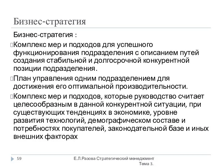 Бизнес-стратегия Бизнес-стратегия : Комплекс мер и подходов для успешного функционирования подразделения