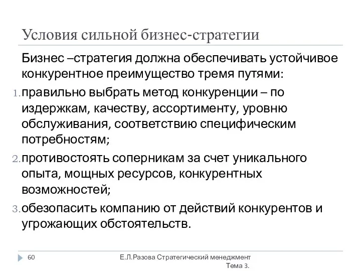 Условия сильной бизнес-стратегии Бизнес –стратегия должна обеспечивать устойчивое конкурентное преимущество тремя