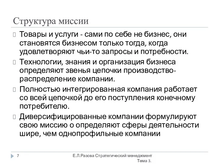 Структура миссии Товары и услуги - сами по себе не бизнес,