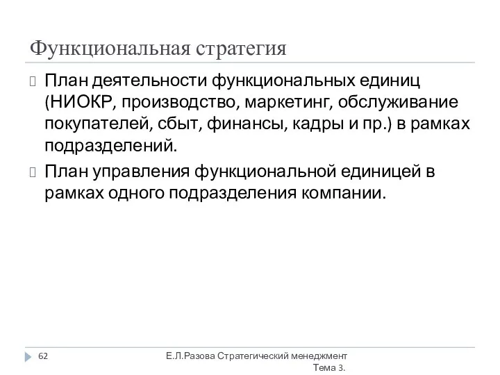 Функциональная стратегия План деятельности функциональных единиц (НИОКР, производство, маркетинг, обслуживание покупателей,