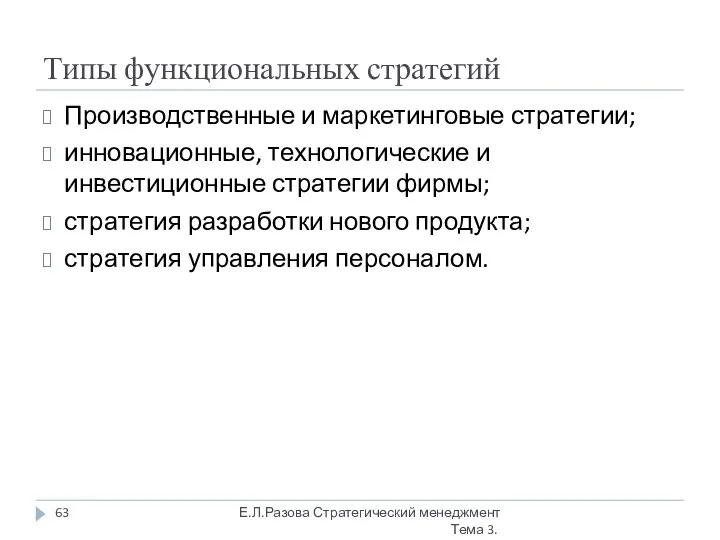 Типы функциональных стратегий Производственные и маркетинговые стратегии; инновационные, технологические и инвестиционные