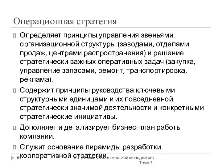 Операционная стратегия Определяет принципы управления звеньями организационной структуры (заводами, отделами продаж,