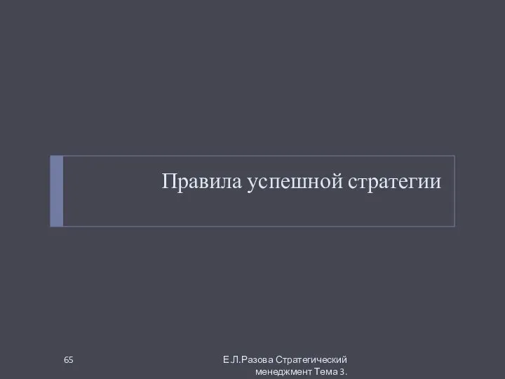 Правила успешной стратегии Е.Л.Разова Стратегический менеджмент Тема 3.