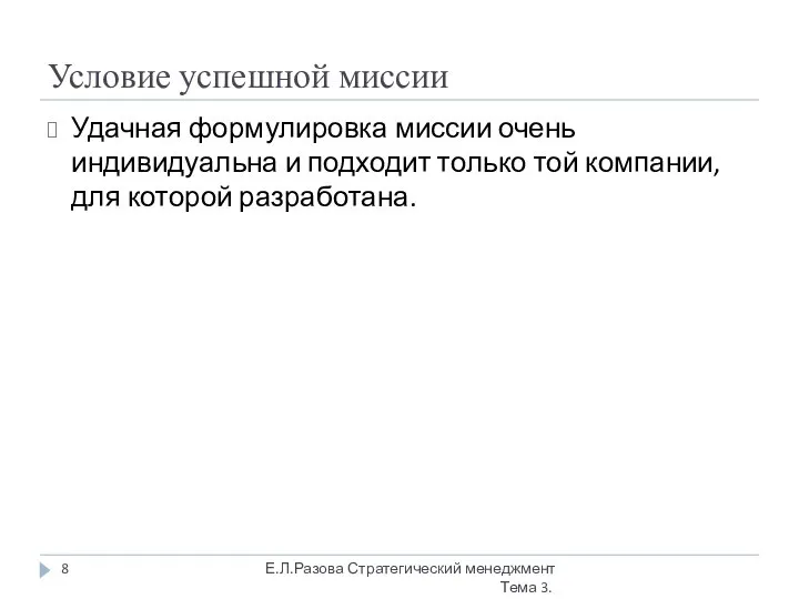 Условие успешной миссии Удачная формулировка миссии очень индивидуальна и подходит только