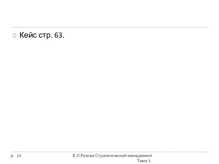 Кейс стр. 63. Е.Л.Разова Стратегический менеджмент Тема 3.