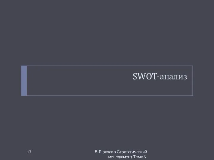 SWOT-анализ Е.Л.разова Стратегический менеджмент Тема 5.