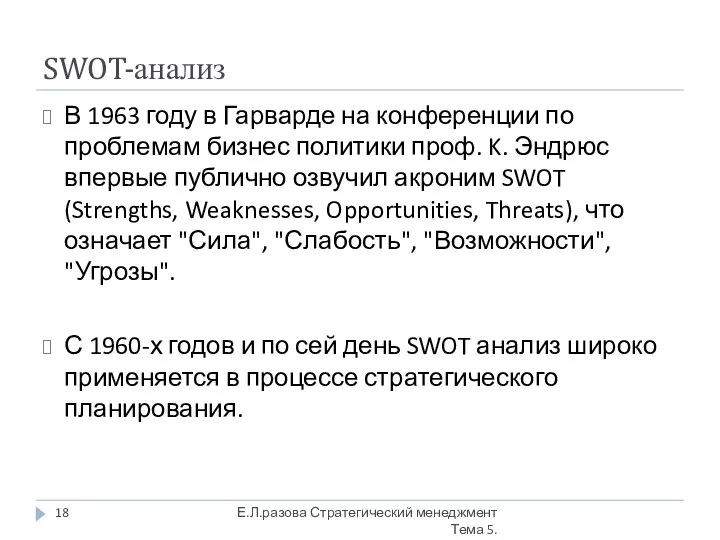 SWOT-анализ В 1963 году в Гарварде на конференции по проблемам бизнес