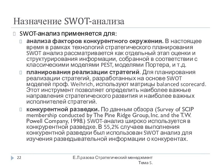 Назначение SWOT-анализа SWOT-анализ применяется для: анализа факторов конкурентного окружения. В настоящее
