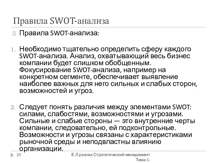 Правила SWOT-анализа Правила SWOT-анализа: Необходимо тщательно определить сферу каждого SWOT-анализа. Анализ,