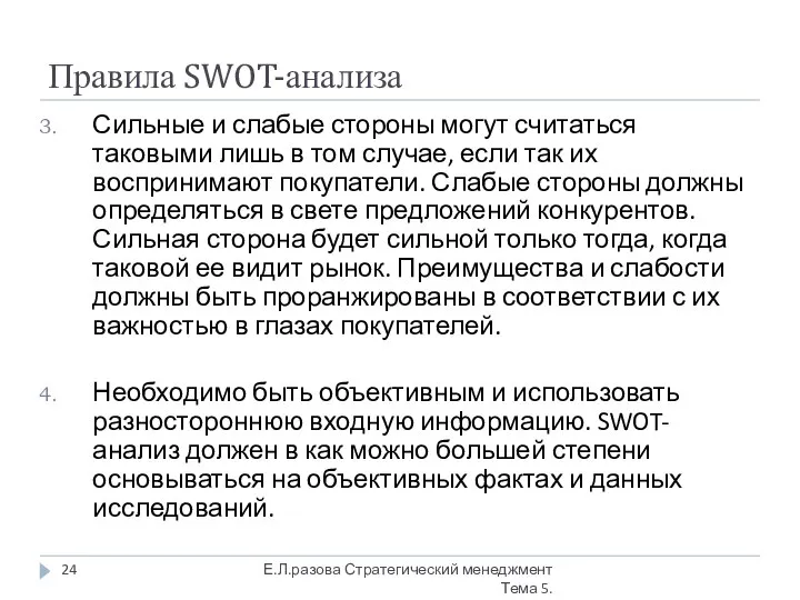 Правила SWOT-анализа Сильные и слабые стороны могут считаться таковыми лишь в