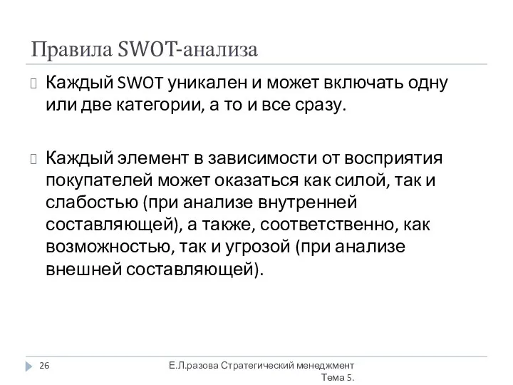 Правила SWOT-анализа Каждый SWOT уникален и может включать одну или две