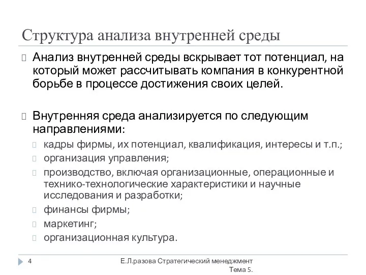 Структура анализа внутренней среды Анализ внутренней среды вскрывает тот потенциал, на