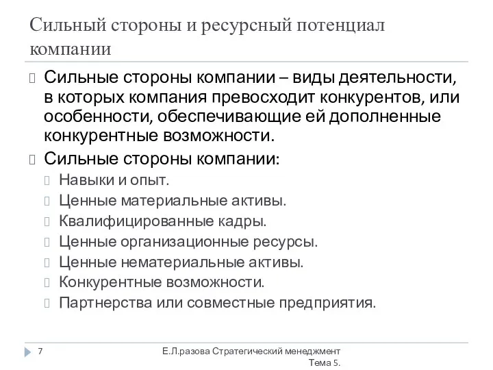 Сильный стороны и ресурсный потенциал компании Сильные стороны компании – виды