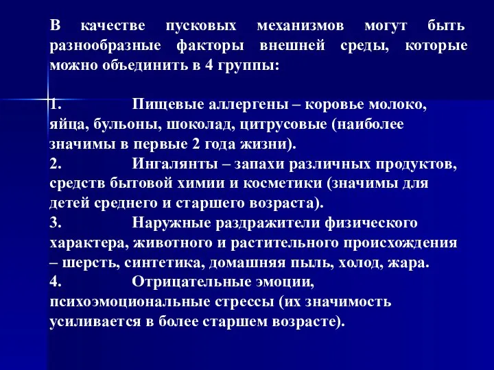 В качестве пусковых механизмов могут быть разнообразные факторы внешней среды, которые