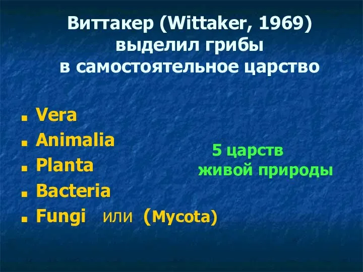 Виттакер (Wittaker, 1969) выделил грибы в самостоятельное царство Vera Animalia Planta