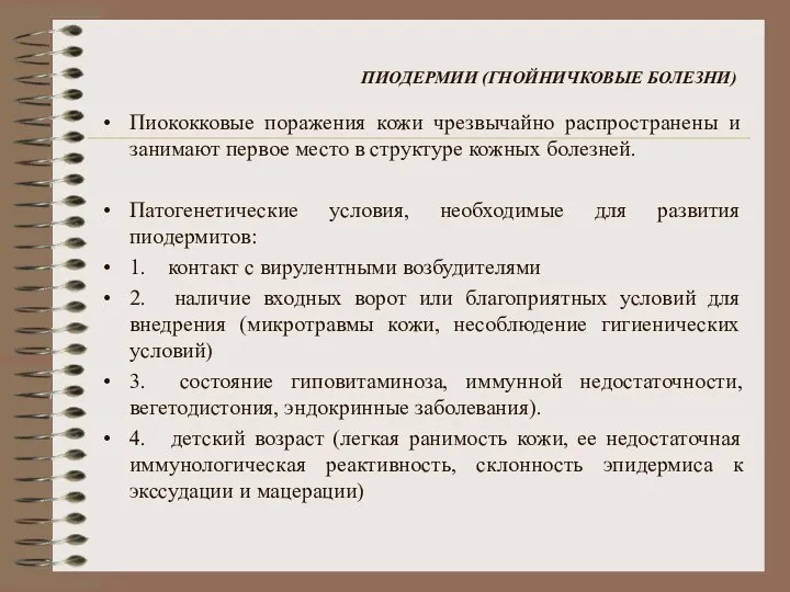 ПИОДЕРМИИ (ГНОЙНИЧКОВЫЕ БОЛЕЗНИ) Пиококковые поражения кожи чрезвычайно распространены и занимают первое