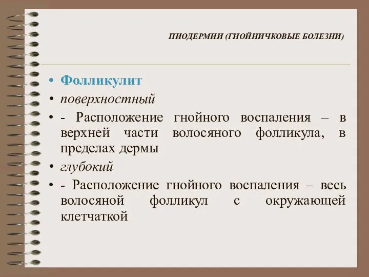 ПИОДЕРМИИ (ГНОЙНИЧКОВЫЕ БОЛЕЗНИ) Фолликулит поверхностный - Расположение гнойного воспаления – в