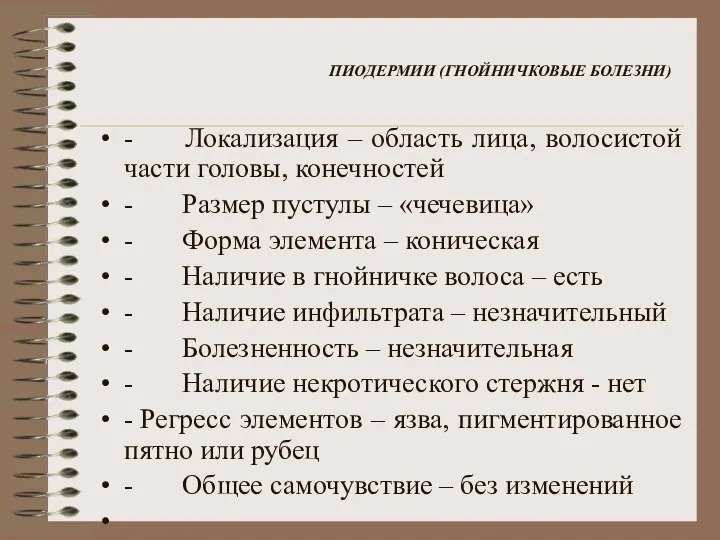 ПИОДЕРМИИ (ГНОЙНИЧКОВЫЕ БОЛЕЗНИ) - Локализация – область лица, волосистой части головы,