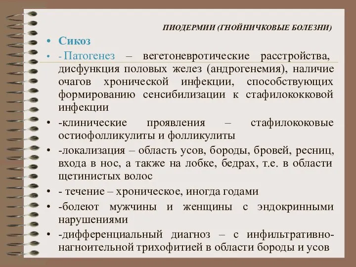 ПИОДЕРМИИ (ГНОЙНИЧКОВЫЕ БОЛЕЗНИ) Сикоз - Патогенез – вегетоневротические расстройства, дисфункция половых