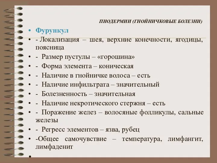 ПИОДЕРМИИ (ГНОЙНИЧКОВЫЕ БОЛЕЗНИ) Фурункул - Локализация – шея, верхние конечности, ягодицы,