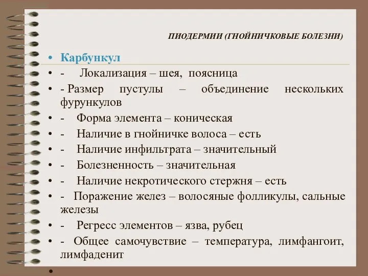 ПИОДЕРМИИ (ГНОЙНИЧКОВЫЕ БОЛЕЗНИ) Карбункул - Локализация – шея, поясница - Размер